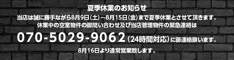 Ċxɂ̂m点 X͐ɏȂ89iyj815ij܂ŉĊxɂƂĒ܂B xƒ̋󎺕̌₢킹yѓXǗً̋}A070-5029-9062i24ԑΉjɌA肢܂B816ʏcƒv܂B