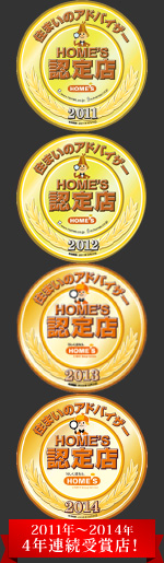 住まいのアドバイザー HOME'S認定店 2011年〜2014年 4年連続受賞店