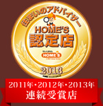 住まいのアドバイザー HOME'S認定店 2011年・2012年・2013年連続受賞店