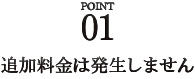 POINT01 ǉ͔܂