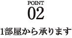POINT02 1珳܂